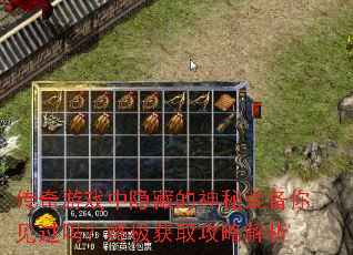 传奇游戏中隐藏的神秘装备你见过吗？终极获取攻略解析
