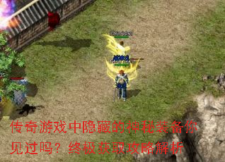 传奇游戏中隐藏的神秘装备你见过吗？终极获取攻略解析