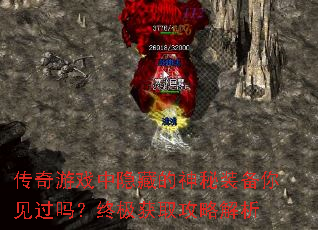 传奇游戏中隐藏的神秘装备你见过吗？终极获取攻略解析