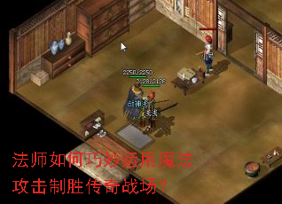 法师如何巧妙运用魔法攻击制胜传奇战场？