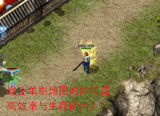 战士单刷地图时如何提高效率与生存能力？