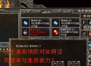 战士单刷地图时如何提高效率与生存能力？