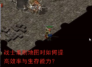 战士单刷地图时如何提高效率与生存能力？