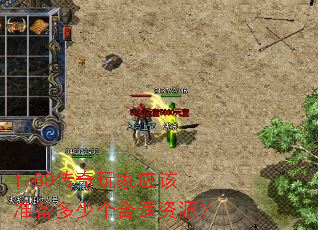 1.80传奇玩家应该准备多少个合适资源？