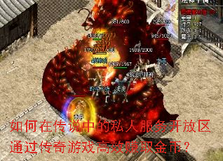 如何在传说中的私人服务开放区通过传奇游戏高效赚取金币？