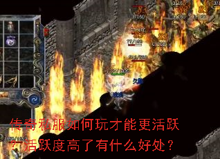 传奇私服如何玩才能更活跃？活跃度高了有什么好处？