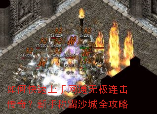 如何快速上手网通无极连击传奇？新手称霸沙城全攻略