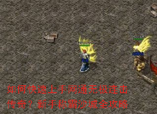 如何快速上手网通无极连击传奇？新手称霸沙城全攻略