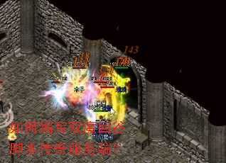 如何编写双魔回谷脚本传奇服务端？