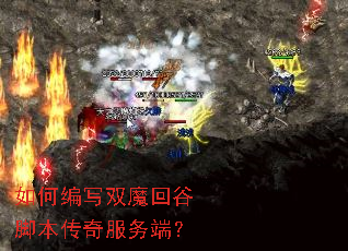 如何编写双魔回谷脚本传奇服务端？