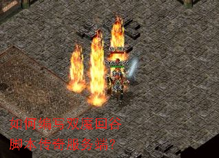 如何编写双魔回谷脚本传奇服务端？