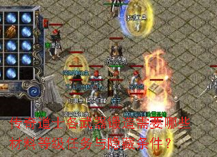 传奇道士各武器锻造需要哪些材料等级任务与隐藏条件？