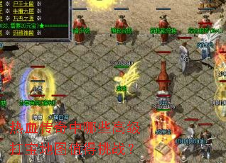 热血传奇中哪些高级打宝地图值得挑战？