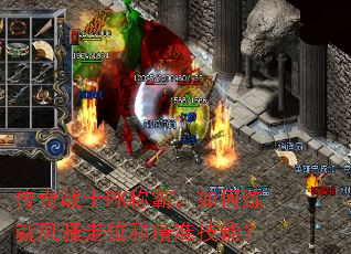 传奇战士PK称霸，如何练就风骚走位和精准技能？