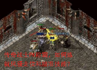 传奇战士PK称霸，如何练就风骚走位和精准技能？