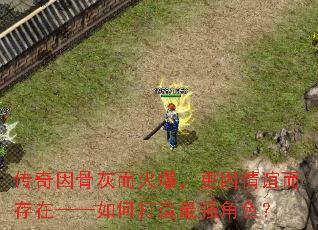 传奇因骨灰而火爆，更因情谊而存在——如何打造最强角色？