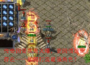 传奇因骨灰而火爆，更因情谊而存在——如何打造最强角色？