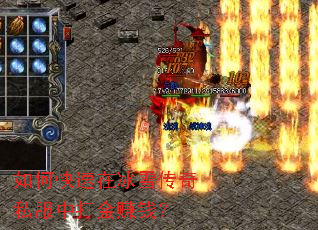如何快速在冰雪传奇私服中打金赚钱？