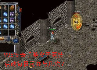 996传奇手游盒子竞技活动每日可参与几次？