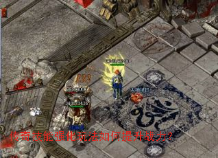 传奇技能强化玩法如何提升战力？