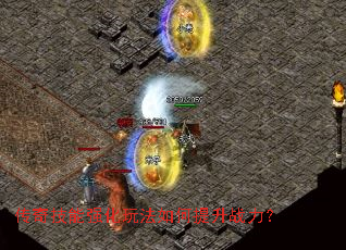 传奇技能强化玩法如何提升战力？