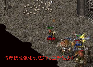 传奇技能强化玩法如何提升战力？