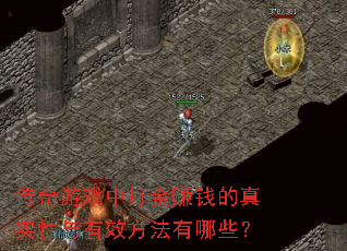 传奇游戏中打金赚钱的真实性与有效方法有哪些？
