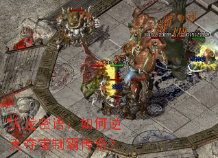 火龙密语：如何逆天夺宝制霸传奇？