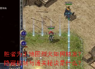 胜者为王地图烈火如何触发？隐藏机制与通关秘诀是什么？