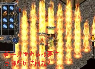 新手开传奇私服要注意哪些玩法问题？