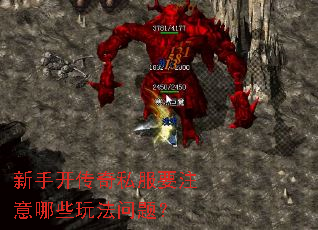 新手开传奇私服要注意哪些玩法问题？