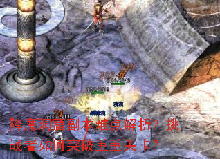 降魔洞窟副本难点解析？挑战者如何突破重重关卡？