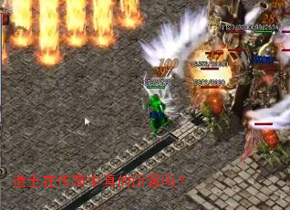 道士在传奇中真的厉害吗？