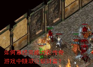 如何靠经商能力在传奇游戏中赚取巨额财富？
