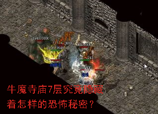 牛魔寺庙7层究竟隐藏着怎样的恐怖秘密？