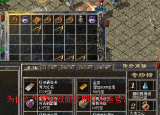 为什么传奇游戏能长期稳定运营？