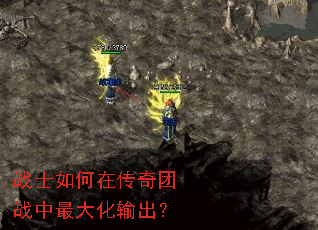 战士如何在传奇团战中最大化输出？