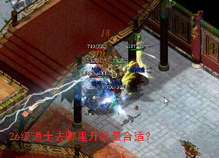 26级道士去哪里升级最合适？