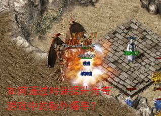 如何通过时装提升传奇游戏中的额外爆率？