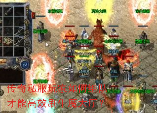传奇私服玩家如何组队才能高效刷牛魔大厅？
