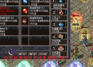 传奇私服如何更换装备和技能？