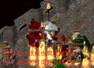 传奇战士技能也有压倒性优势？该如何打造最强战士？