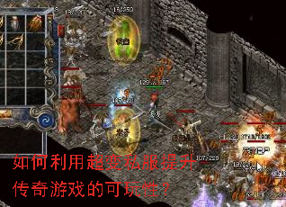 如何利用超变私服提升传奇游戏的可玩性？