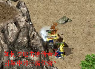 如何快速击败传奇3K引擎中的巨魔使者？