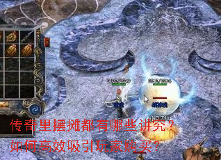 传奇里摆摊都有哪些讲究？如何高效吸引玩家购买？