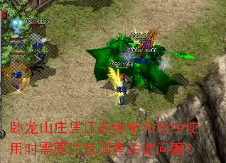 卧龙山庄凭证在传奇私服中使用时需要注意哪些关键问题？