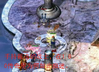 手持裁决的战士，在1.80传奇里为何如此痴迷。