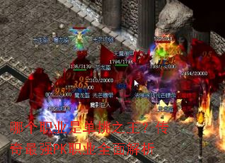 哪个职业是单挑之王？传奇最强PK职业全面解析