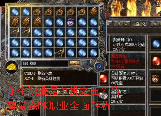 哪个职业是单挑之王？传奇最强PK职业全面解析