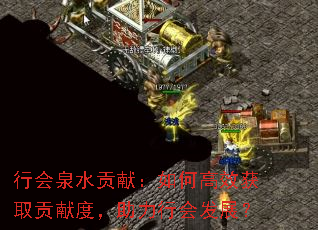 行会泉水贡献：如何高效获取贡献度，助力行会发展？